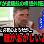 【海外の反応】「代役なんていらないよ」クロップが遠藤航の構想外論争について漏らした本音がヤバい…【リバプール/プレミアリーグ/日本代表】