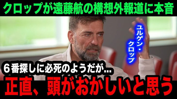 【海外の反応】「代役なんていらないよ」クロップが遠藤航の構想外論争について漏らした本音がヤバい…【リバプール/プレミアリーグ/日本代表】