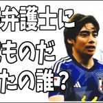 伊東純也　加藤弁護士にワイドショーでは『弁護士会の懲戒ものだ』と言った人が判明した？