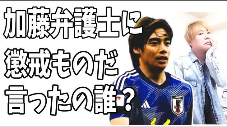 伊東純也　加藤弁護士にワイドショーでは『弁護士会の懲戒ものだ』と言った人が判明した？