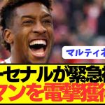 【速報】プレミア優勝狙うアーセナルがバイエルンからコマン電撃獲得へ！！！！