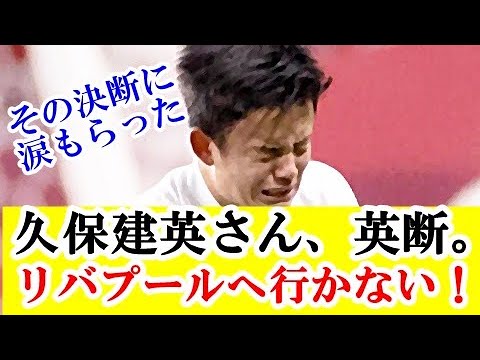 【速報】久保建英さん、リバプール移籍を断った理由がブッ飛びすぎる！！！ｗｗｗ