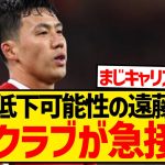 【悲報】序列大幅低下の遠藤航にあの日本人幽閉クラブが急接近…