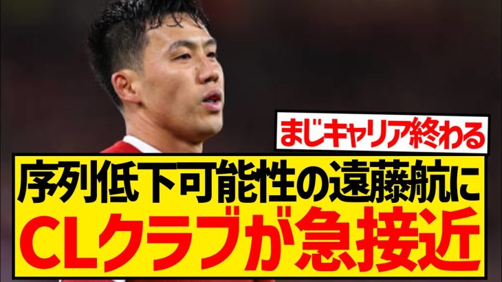 【悲報】序列大幅低下の遠藤航にあの日本人幽閉クラブが急接近…