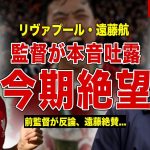 【サッカー】遠藤航がシーズン開幕前に今期絶望的…スロット監督が本音暴露…クロップ前監督が反論した内容に一同驚愕……！