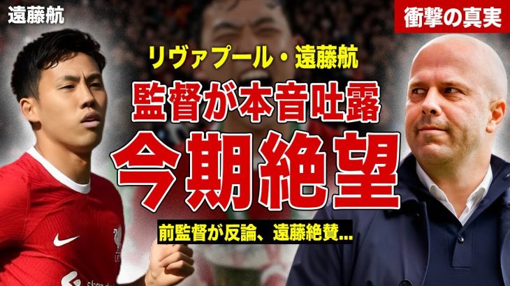 【サッカー】遠藤航がシーズン開幕前に今期絶望的…スロット監督が本音暴露…クロップ前監督が反論した内容に一同驚愕……！