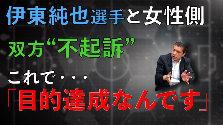 【問題終結か】伊東純也選手と女性側双方“不起訴”…今後の展開は？