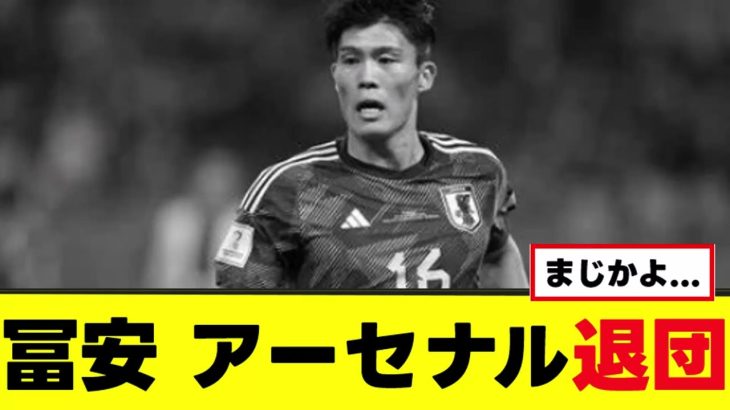 【冨安健洋】アーセナルを退団か…