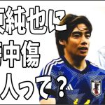 伊東純也が不起訴になったのに？まだ誹謗中傷する人ってなんなん？