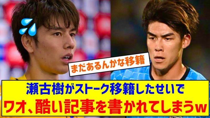 ◆悲報◆田中碧さん、川崎準レギュラー瀬古樹がストーク移籍したせいで酷い記事を書かれてしまう😭