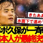 【超速報】リバプールと久保建英、交渉は大詰めで残すは久保の最終決定へ！！！！