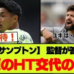 【速報】サウサンプトン菅原は、どうして前半のみで交代したのか【ニューカッスル戦】