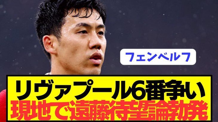 【速報】プレミア開幕戦リヴァプールで出場無の遠藤航に対する現地評がコチラ！！！！！！！