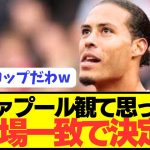 【速報】プレミア開幕戦勝利のリヴァプールを観て全員が思った事がコチラ！！！！！！！