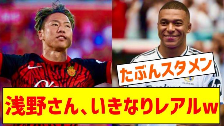 マジョルカ移籍した浅野拓磨さん、開幕戦でいきなりレアルマドリーと対戦ｗｗｗｗｗｗｗ