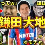 【クリスタル・パレス】鎌田大地のエピソード＆ダイジェスト（プレミアリーグ・サッカー日本代表・ラツィオ・フランクフルト）