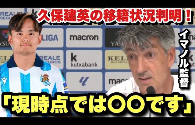 久保建英の移籍状況が判明！現時点でのレアルソシエダの選手たちの状況を語るイマノル監督