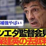 【速報】リヴァプール移籍報道の久保建英の去就がソシエダ監督会見で判明！！！！！！！