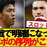 【残酷】遠藤所属リバプール、初戦でハッキリした序列がこちらです…