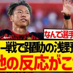 【海外の反応】マドリー戦で躍動の浅野拓磨、現地サポが早くも獲得して正解だったことを確信した模様！！！！！！