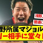 【マ王躍動】浅野所属マジョルカ、マドリー相手に堂々ドロー！！