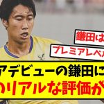 【辛口評価】プレミアデビューの鎌田に対する、現地のリアルな評価がコチラ…