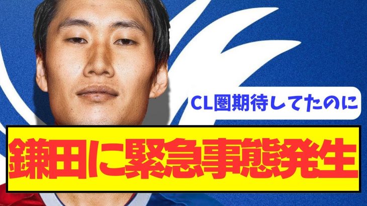 【緊急事態】鎌田のクリスタル・パレスが大量主力放出へ！？！？