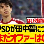 【悲報】田中碧が今夏も移籍叶わず、いまだに問い合わせなしで残留確定…