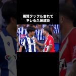 削られてブチギレる久保建英。#サッカー