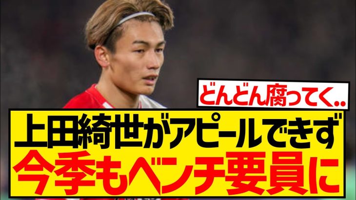 【悲報】昨シーズン終盤戦活躍の上田綺世、今シーズンもしれっとベンチスタートが続いてる模様…