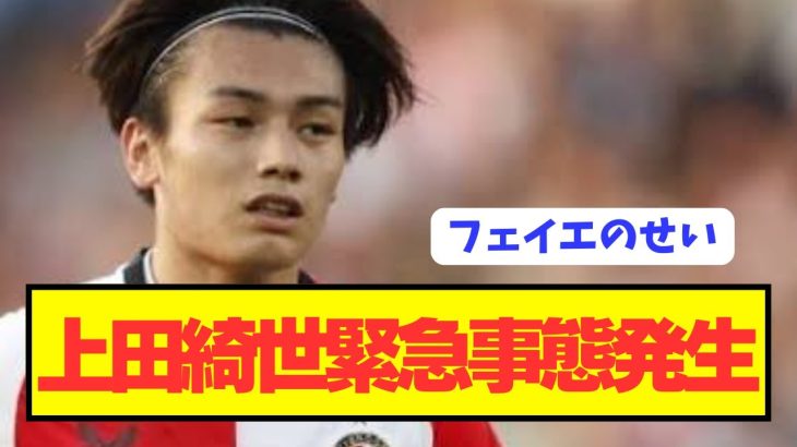 【速報】日本代表エース上田綺世がフェイエノールトで危機的状況に陥る…