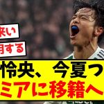 【超速報】旗手怜央、今夏ついにプレミアに移籍へ！！