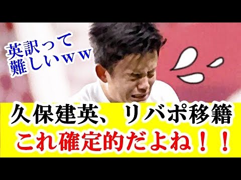 【朗報】久保建英さん、リバプール移籍確定的な新情報キター！！！ｗｗｗ