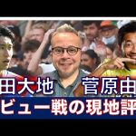 鎌田大地と菅原由勢の現地評価！現地記者による鎌田深堀りも