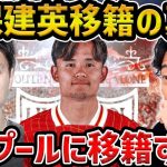 【レオザ】久保建英と遠藤航は今夏するのか？/日本のロマーノに聞いてみた【レオザ切り抜き】