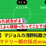 【速報】マジョルカ浅野拓磨さん、レアルマドリー戦の採点ｗｗｗｗｗｗｗｗｗｗ