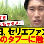 【大暴走】鎌田大地さん、ついに全セリエサポーターを敵に回す…