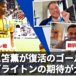 三笘薫がオープニングゴール⚽️ 降格争いを予想する専門家もいる中、新生ブライトンの期待が大き過ぎる【字幕・解説付き】