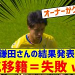 【悲報】鎌田大地さん、パレス移籍は失敗だったんじゃないかとの声…