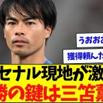 三笘薫、アーセナル優勝に向けて現地で獲得を熱望されてる模様