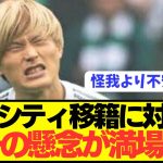 【速報】古橋亨悟のプレミア王者シティ移籍への唯一の懸念点が満場一致してしまう…