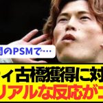 【速報】プレミア王者シティの古橋亨悟獲得に対する現地の反応がコチラ！！！！！！！