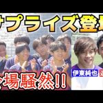 伊東純也と遠藤航が高校サッカー部にサプライズ訪問！高校生に直接指導したスペシャルイベントの全容をレポート！【高校サッカー】