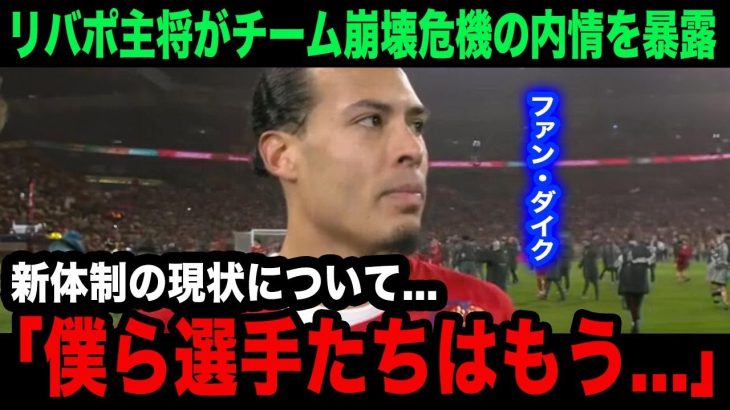 【海外の反応】遠藤航の不要論が過熱するチームの内情にファン・ダイクが衝撃本音…キャプテンが暴露したチーム内の確執…崩壊寸前の現状に言葉を失う…【リバプール/プレミアリーグ/日本代表】