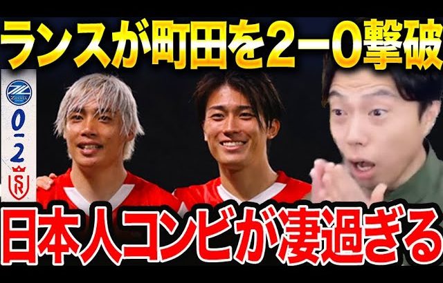 伊東純也&中村敬斗が躍動！！ランスが町田ゼルビアを撃破した理由。【レオザ切り抜き】