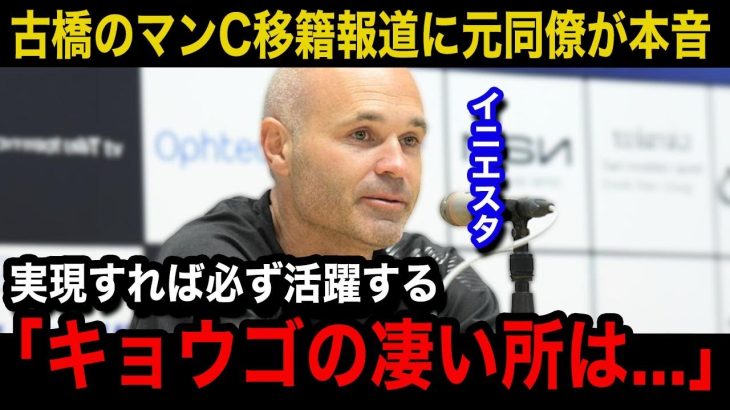 【海外の反応】古橋亨梧のマンチェスターシティ移籍報道にイニエスタが本音激白…「彼は間違いなく…」元同僚が語る古橋の凄さが…【マンチェスターシティ/プレミアリーグ/日本代表】