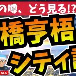 【移籍】古橋亨梧はマンチェスター・シティに行くのか!?　│ミルアカやすみじかんラジオ