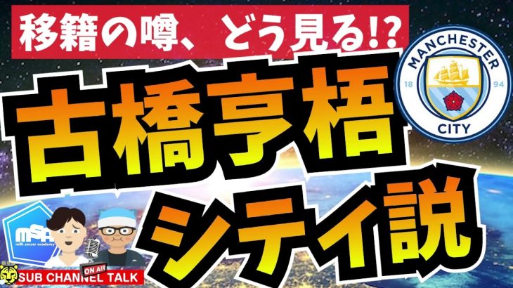 【移籍】古橋亨梧はマンチェスター・シティに行くのか!?　│ミルアカやすみじかんラジオ