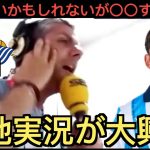 【パート１】エスパニョル戦の久保建英ゴールに反応する現地実況「上手すぎる！」