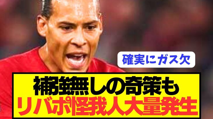 【速報】リヴァプールが絶対に怪我しないマン遠藤航酷使ムーブフラグが立ちまくる！！！！！